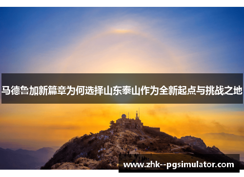 马德鲁加新篇章为何选择山东泰山作为全新起点与挑战之地