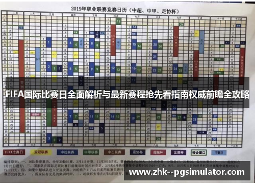 FIFA国际比赛日全面解析与最新赛程抢先看指南权威前瞻全攻略