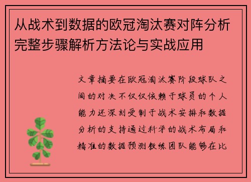 从战术到数据的欧冠淘汰赛对阵分析完整步骤解析方法论与实战应用
