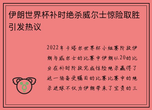 伊朗世界杯补时绝杀威尔士惊险取胜引发热议