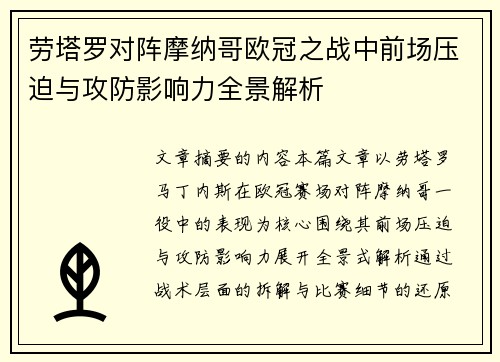 劳塔罗对阵摩纳哥欧冠之战中前场压迫与攻防影响力全景解析