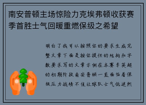 南安普顿主场惊险力克埃弗顿收获赛季首胜士气回暖重燃保级之希望