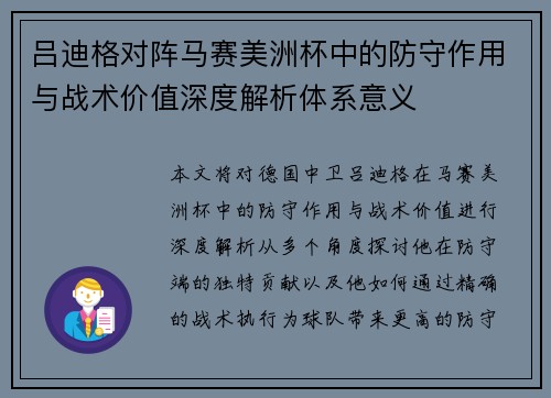 吕迪格对阵马赛美洲杯中的防守作用与战术价值深度解析体系意义