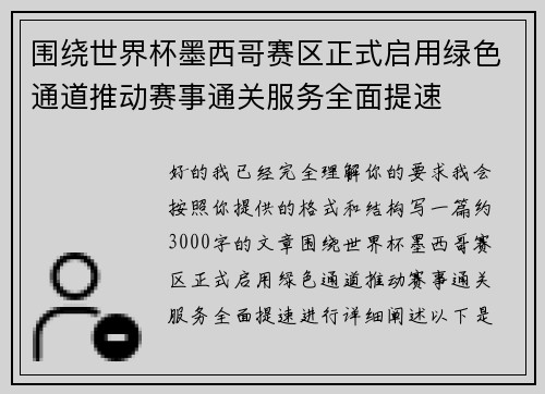 围绕世界杯墨西哥赛区正式启用绿色通道推动赛事通关服务全面提速