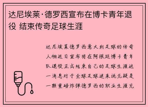 达尼埃莱·德罗西宣布在博卡青年退役 结束传奇足球生涯
