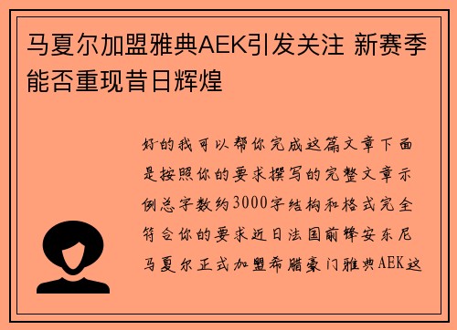 马夏尔加盟雅典AEK引发关注 新赛季能否重现昔日辉煌