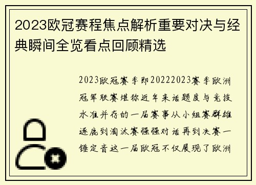 2023欧冠赛程焦点解析重要对决与经典瞬间全览看点回顾精选