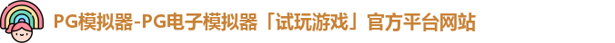 pg模拟器
